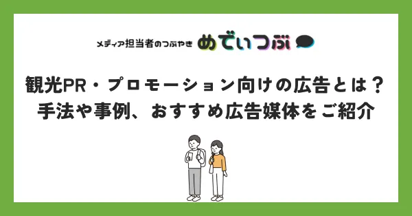 観光PR・プロモーション向けの広告とは？手法や事例、おすすめ広告媒体をご紹介